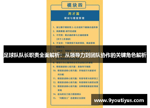 足球队队长职责全面解析:从领导力到团队协作的关键角色解析 足球队队长职责全面解析:从领导力到团队协作的关键角色解析