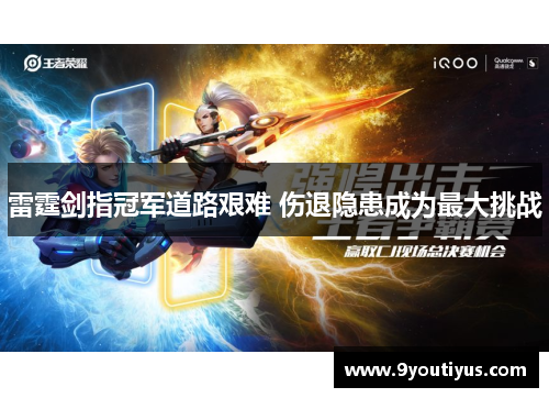 雷霆剑指冠军道路艰难 伤退隐患成为最大挑战 雷霆剑指冠军道路艰难 伤退隐患成为最大挑战