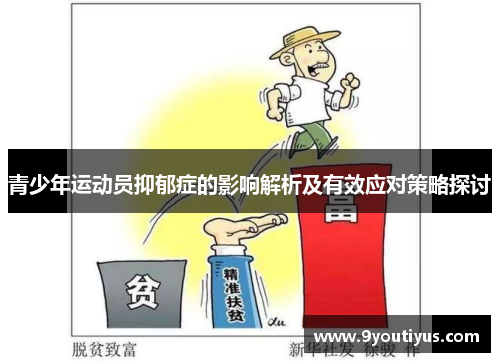 青少年运动员抑郁症的影响解析及有效应对策略探讨 青少年运动员抑郁症的影响解析及有效应对策略探讨