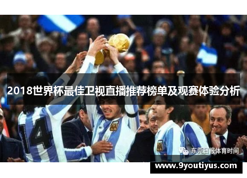 2018世界杯最佳卫视直播推荐榜单及观赛体验分析 2018世界杯最佳卫视直播推荐榜单及观赛体验分析
