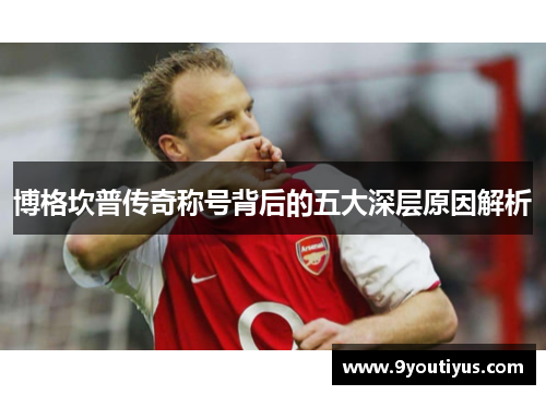 博格坎普传奇称号背后的五大深层原因解析