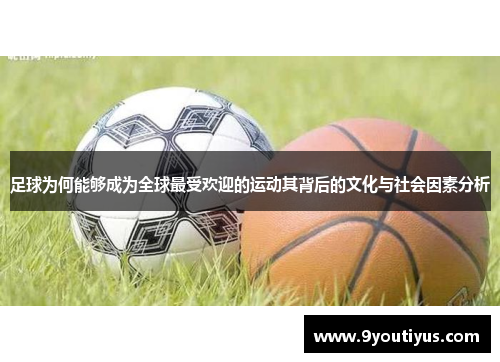 足球为何能够成为全球最受欢迎的运动其背后的文化与社会因素分析