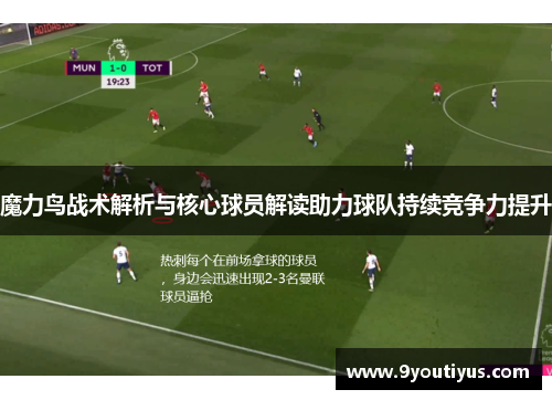 魔力鸟战术解析与核心球员解读助力球队持续竞争力提升 魔力鸟战术解析与核心球员解读助力球队持续竞争力提升