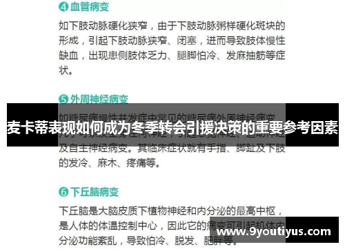 麦卡蒂表现如何成为冬季转会引援决策的重要参考因素
