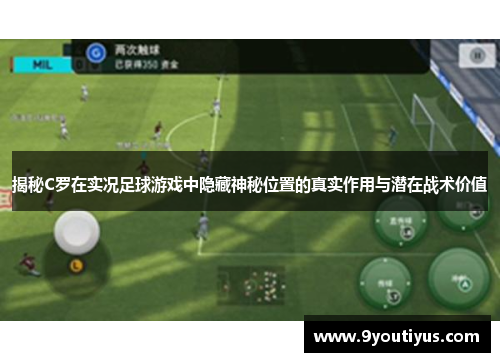 揭秘C罗在实况足球游戏中隐藏神秘位置的真实作用与潜在战术价值