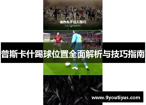 普斯卡什踢球位置全面解析与技巧指南 普斯卡什踢球位置全面解析与技巧指南