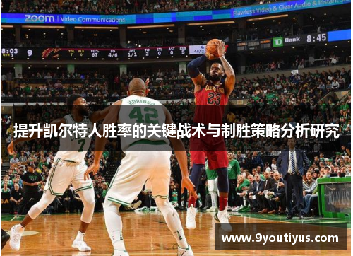 提升凯尔特人胜率的关键战术与制胜策略分析研究