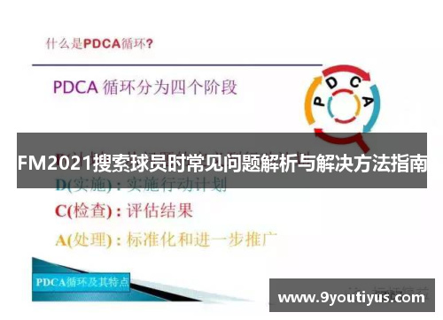 FM2021搜索球员时常见问题解析与解决方法指南