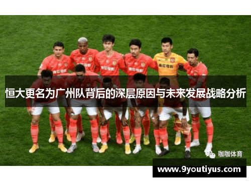 恒大更名为广州队背后的深层原因与未来发展战略分析 恒大更名为广州队背后的深层原因与未来发展战略分析