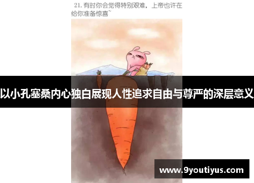 以小孔塞桑内心独白展现人性追求自由与尊严的深层意义 以小孔塞桑内心独白展现人性追求自由与尊严的深层意义