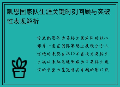凯恩国家队生涯关键时刻回顾与突破性表现解析 凯恩国家队生涯关键时刻回顾与突破性表现解析