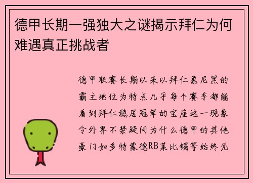 德甲长期一强独大之谜揭示拜仁为何难遇真正挑战者 德甲长期一强独大之谜揭示拜仁为何难遇真正挑战者