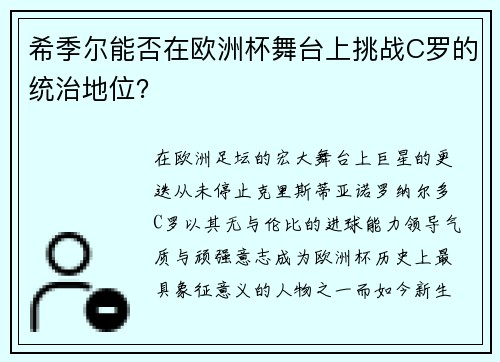 希季尔能否在欧洲杯舞台上挑战C罗的统治地位? 希季尔能否在欧洲杯舞台上挑战C罗的统治地位?