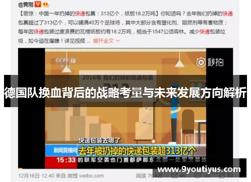 德国队换血背后的战略考量与未来发展方向解析