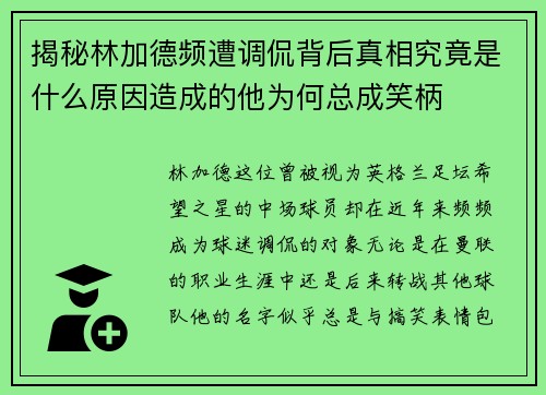 揭秘林加德频遭调侃背后真相究竟是什么原因造成的他为何总成笑柄