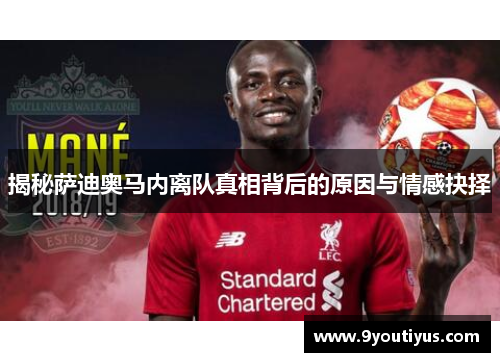 揭秘萨迪奥马内离队真相背后的原因与情感抉择