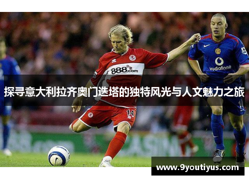 探寻意大利拉齐奥门迭塔的独特风光与人文魅力之旅