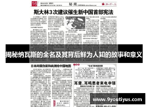 揭秘纳瓦斯的全名及其背后鲜为人知的故事和意义 揭秘纳瓦斯的全名及其背后鲜为人知的故事和意义