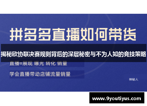 揭秘欧协联决赛规则背后的深层秘密与不为人知的竞技策略