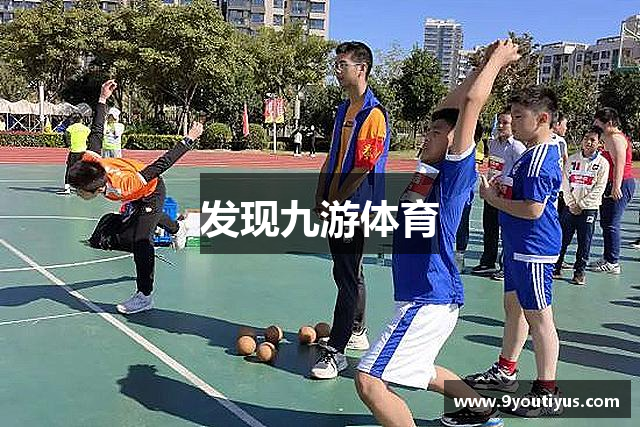 发现九游体育
